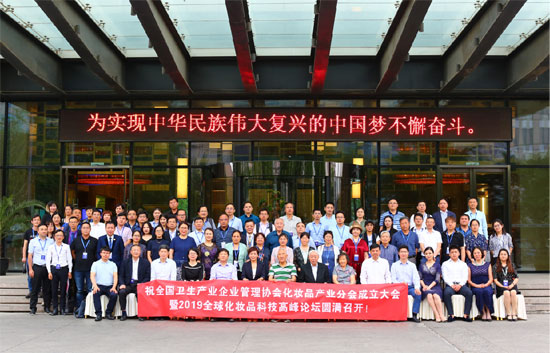全国卫生产业企业管理协会化妆品产业分会成立大会在北京召开
