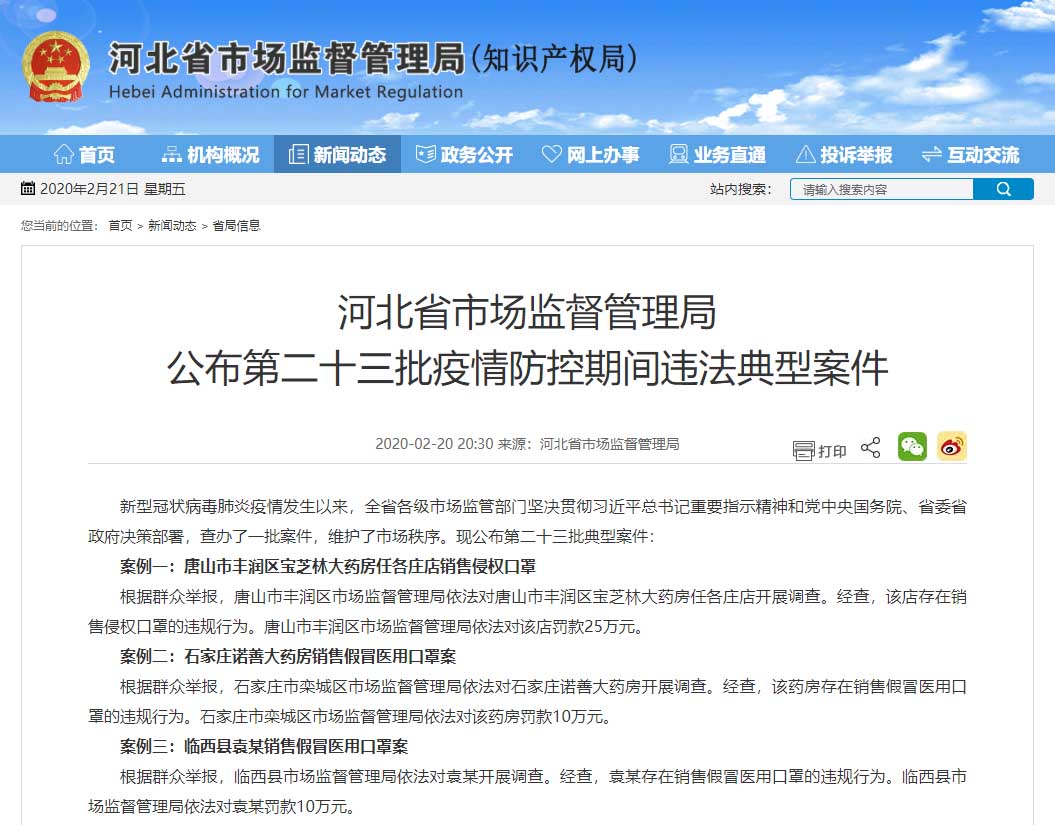 河北省市场监管局公布第二十三批疫情防控期间违法典型案件