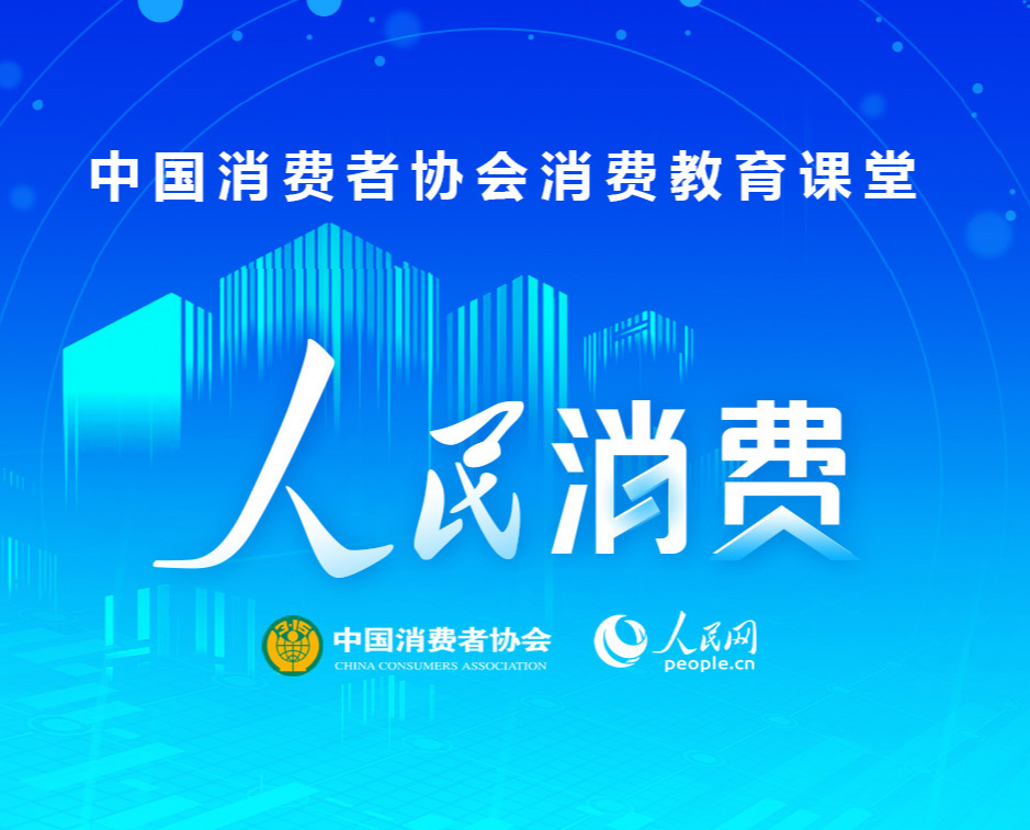 消费教育课堂
