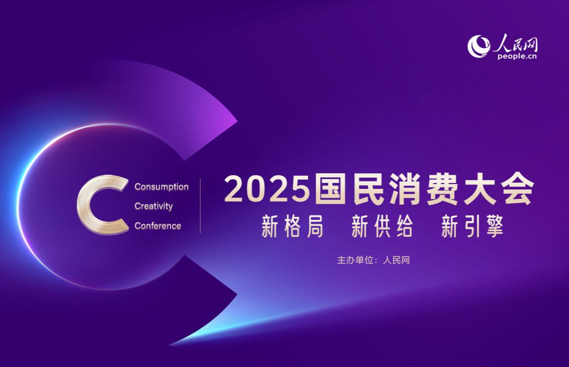 2025国民消费大会