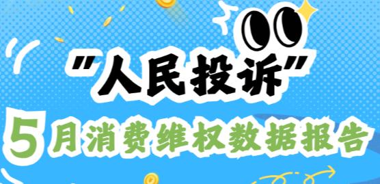 旅游卡"短命"失聯 法律咨詢收錢不辦事人民網“人民投訴”平台5月共收到投訴9206件，其中長效旅游卡騙局與法律咨詢服務侵權糾紛成投訴熱點。
